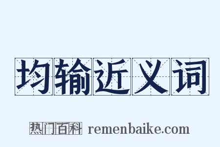 均输近义词是什么意思的图片